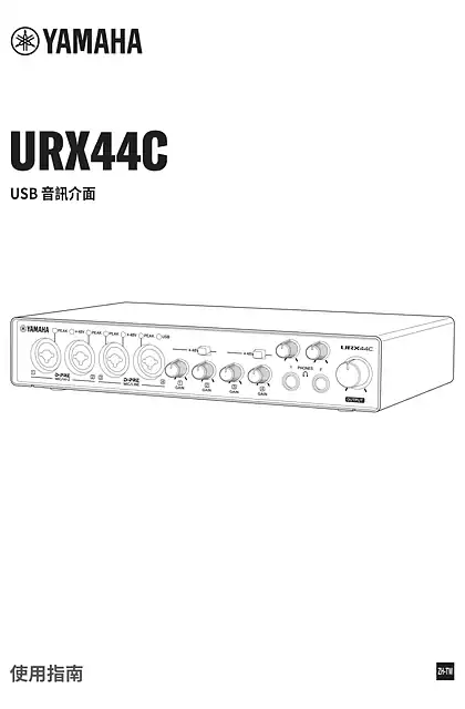yamaha雅马哈URX44C User Guide (繁体中⽂)